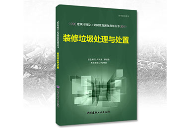 鄭州鼎盛誠(chéng)募《裝修垃圾處理與處置》合作出版伙伴！